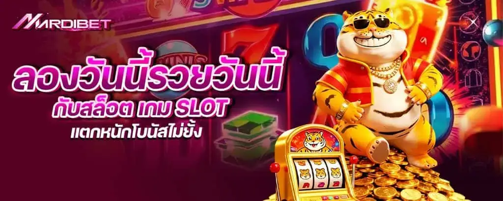 ลองวันนี้รวยวันนี้กับสล็อต เกม slot แตกหนักโบนัสไม่ยั้ง