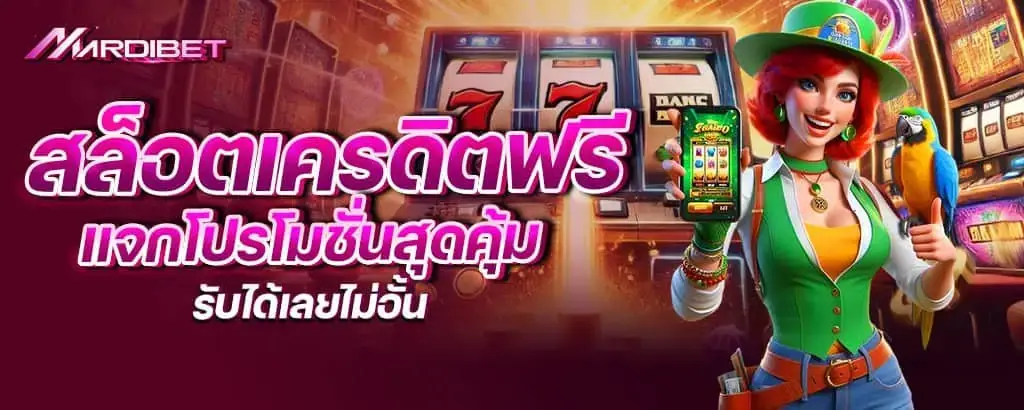 สล็อตเครดิตฟรี แจกโปรโมชั่นสุดคุ้ม รับได้เลยไม่อั้น