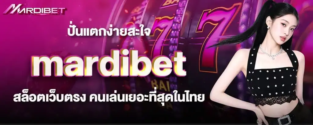 ปั่นแตกง่ายสะใจ mardibet สล็อตเว็บตรง คนเล่นเยอะที่สุดในไทย