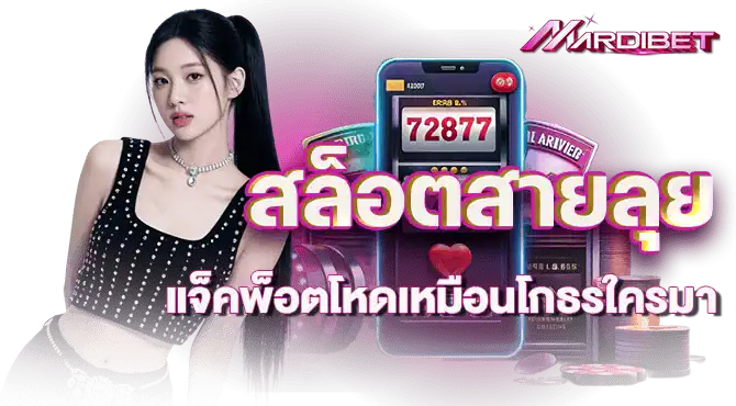 สล็อตสายลุย แจ็คพ็อตโหดเหมือนโกธรใครมา