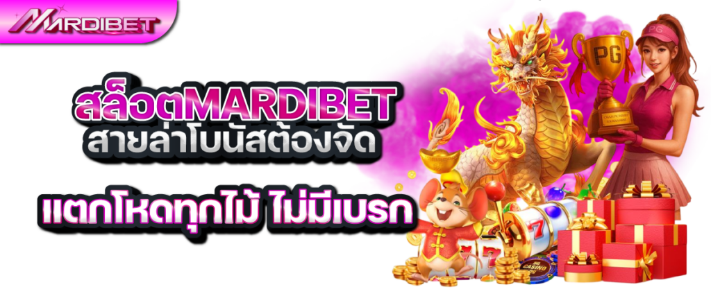 สล็อต mardibet