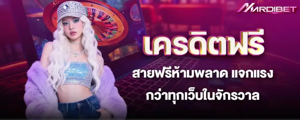 เครดิตฟรี สายฟรีห้ามพลาด แจกแรงกว่าทุกเว็บในจักรวาล