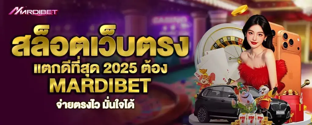 สล็อตเว็บตรงแตกดีที่สุด 2025 ต้อง mardibet จ่ายตรงไว มั่นใจได้
