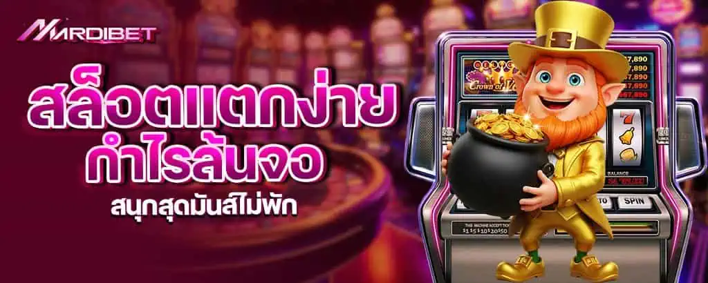 สล็อตแตกง่าย กำไรล้นจอ สนุกสุดมันส์ไม่พัก