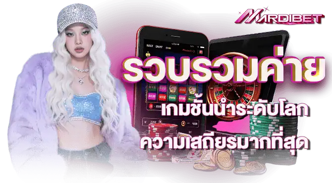 รวบรวมค่ายเกมชั้นนำระดับโลก ความเสถียรมากที่สุด