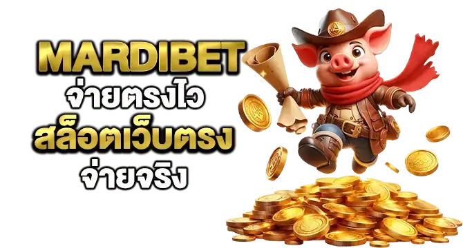 mardibet จ่ายตรงไว สล็อตเว็บตรง จ่ายจริง 