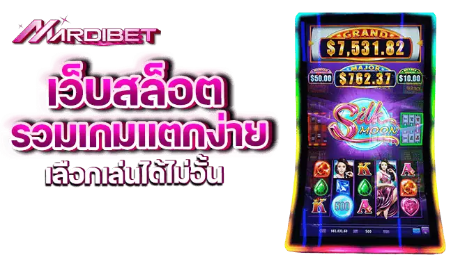 เว็บสล็อตรวมเกมแตกง่าย เลือกเล่นได้ไม่อั้น