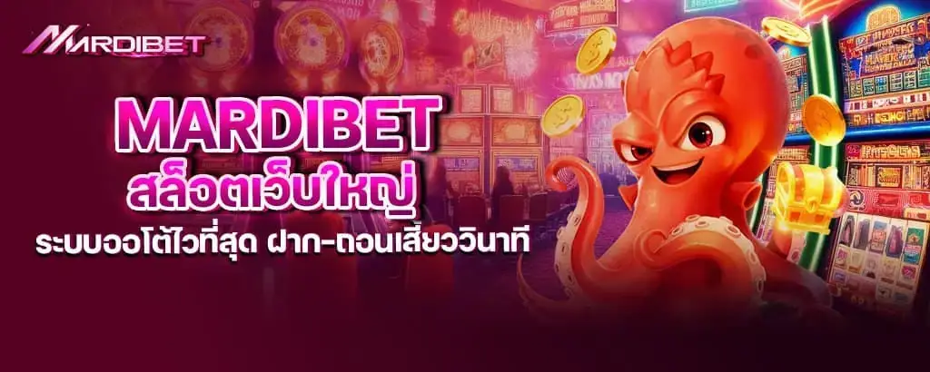 mardibet สล็อตเว็บใหญ่ ระบบออโต้ไวที่สุด ฝาก-ถอนเสี้ยววินาที
