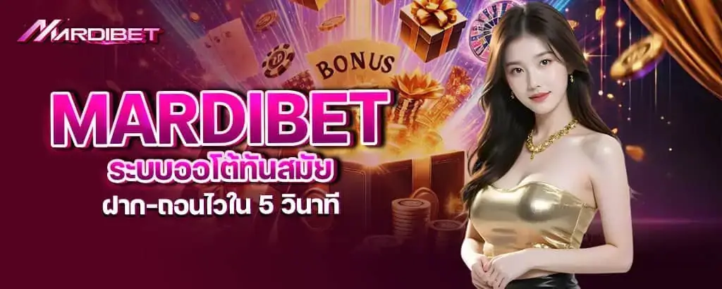 mardibet ระบบออโต้ทันสมัย ฝาก-ถอนไวใน 5 วินาที