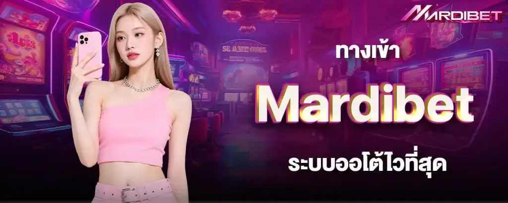 ทางเข้า Mardibet ระบบออโต้ไวที่สุด