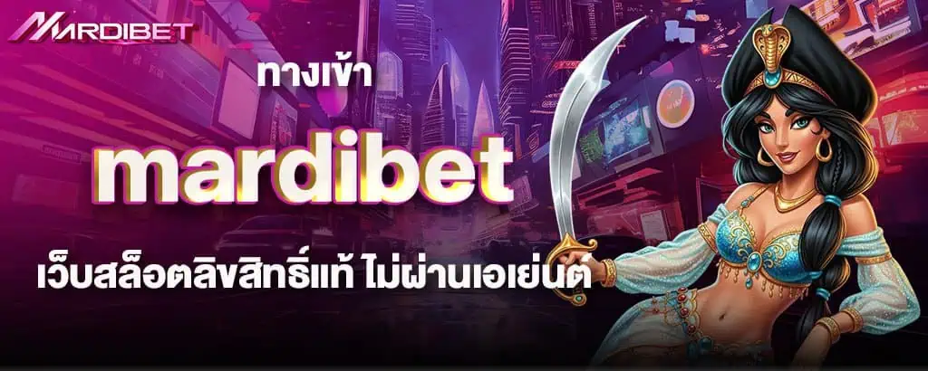 ทางเข้า mardibet เว็บสล็อตลิขสิทธิ์แท้ ไม่ผ่านเอเย่นต์