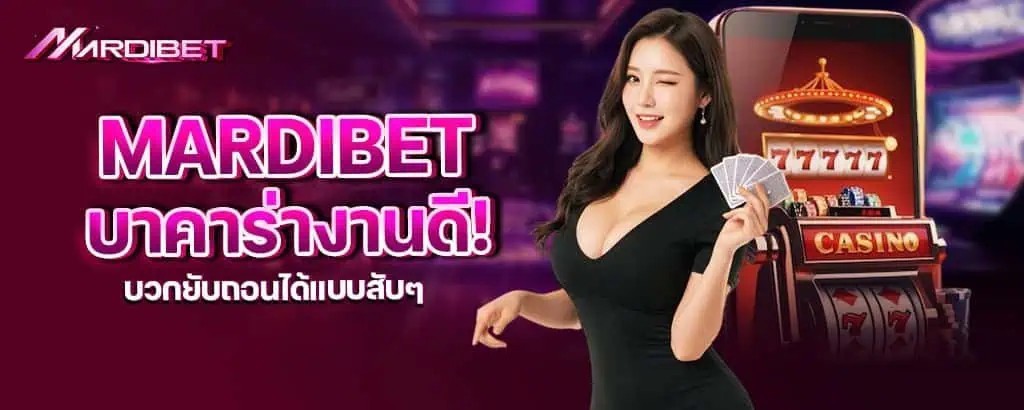 mardibet บาคาร่างานดี! บวกยับถอนได้แบบสับๆ