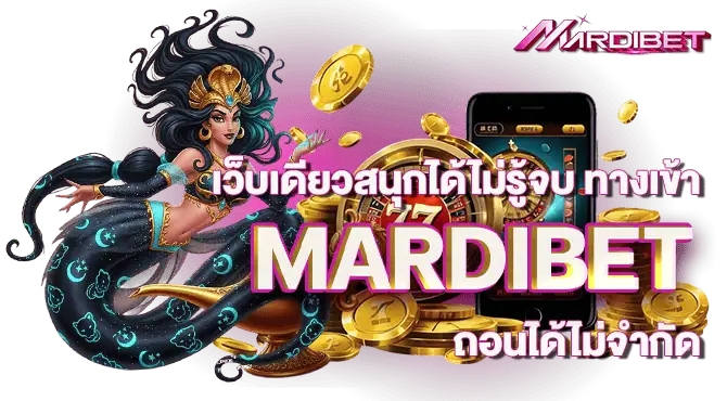 เว็บเดียวสนุกได้ไม่รู้จบ ทางเข้า MARDIBET ถอนได้ไม่จำกัด