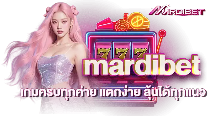 mardibet เกมครบทุกค่าย แตกง่าย ลุ้นได้ทุกแนว