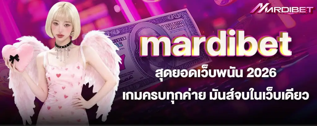 mardibet สุดยอดเว็บพนัน 2026 เกมครบทุกค่าย มันส์จบในเว็บเดียว