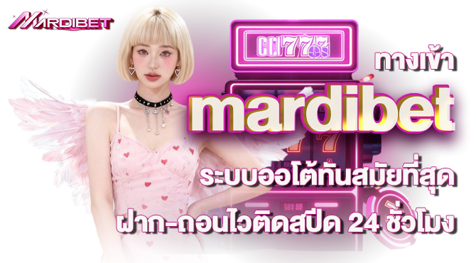 ทางเข้า mardibet ระบบออโต้ทันสมัยที่สุด ฝาก-ถอนไวติดสปีด 24 ชั่วโมง